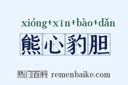 熊心豹胆是什么意思的图片